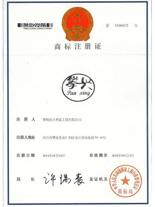 商標(biāo)注冊證-攀興