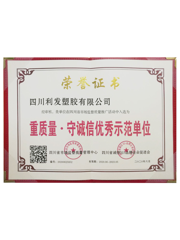 重質(zhì)量·守誠信優(yōu)秀示范單位