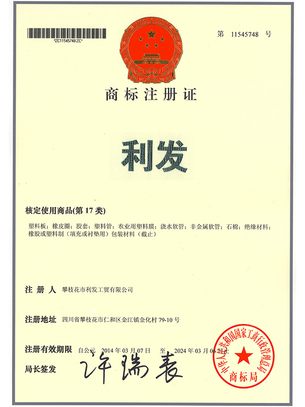 商標(biāo)注冊證-利發(fā)
